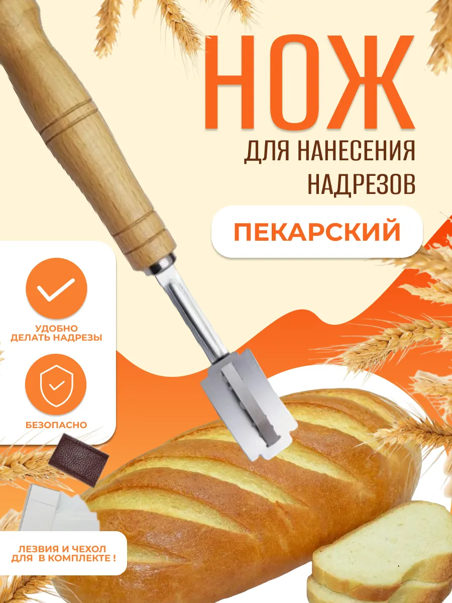 Нож пекарский для надрезов на тесте