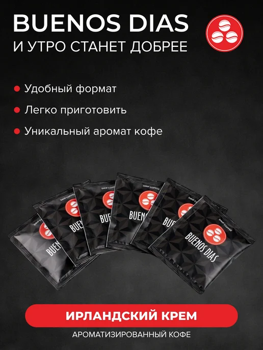 BUENOS DIAS Дрип-кофе Ирландский крем 30 шт по 10 гр, 30 шт, 10 г, фото 2