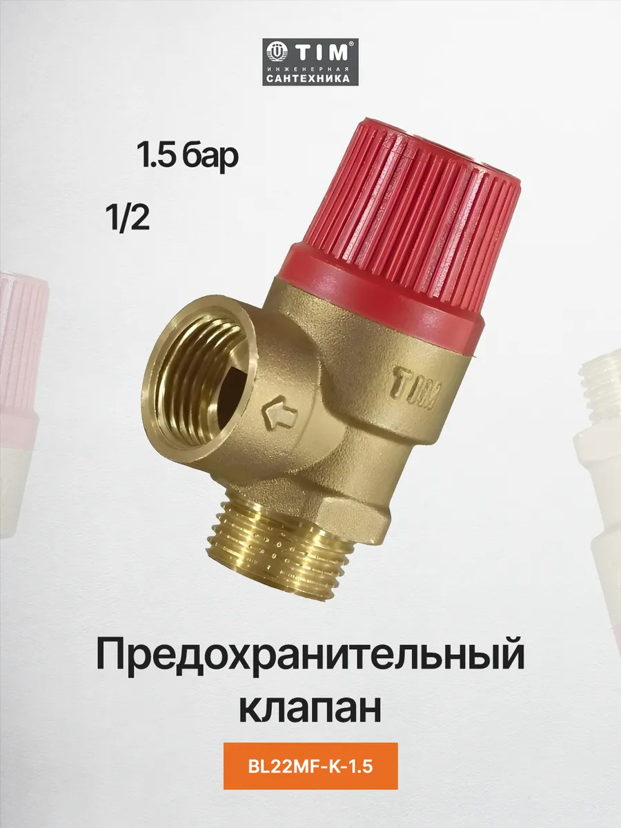 Предохранительный клапан 1.5 бар г-ш 1/2 BL22MF-K-1.5