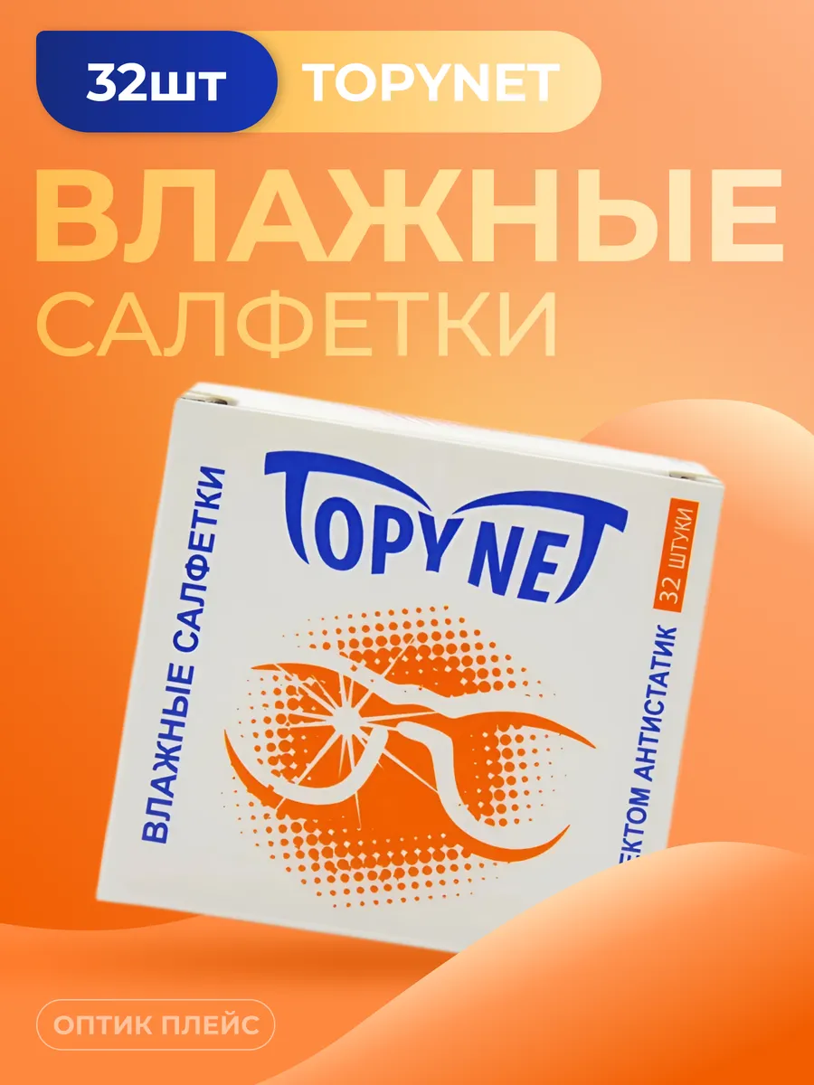 TOPYNET влажные салфетки для очков, 32 шт