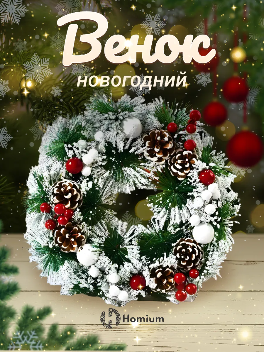 Венок - новогоднее украшение дверное из шаров, шишек, бантов