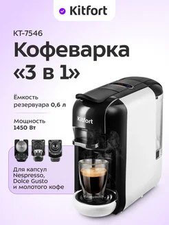 Кофеварка "3 в 1" капсульно-рожковая КТ-7546 - 1450 Вт