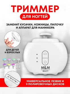 Триммер для ногтей M&M BEAUTY 272982584 купить за 1 894 ₽ в интернет-магазине Wildberries