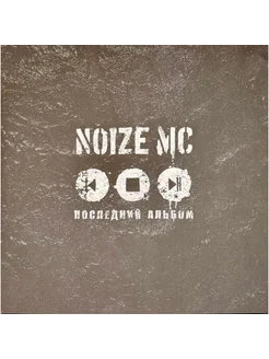 Виниловая пластинка Noize MC - Последний альбом 2LP