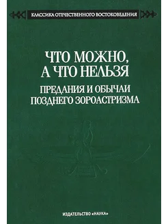 Что можно, а что нельзя. Предания и обычаи позднего зороа