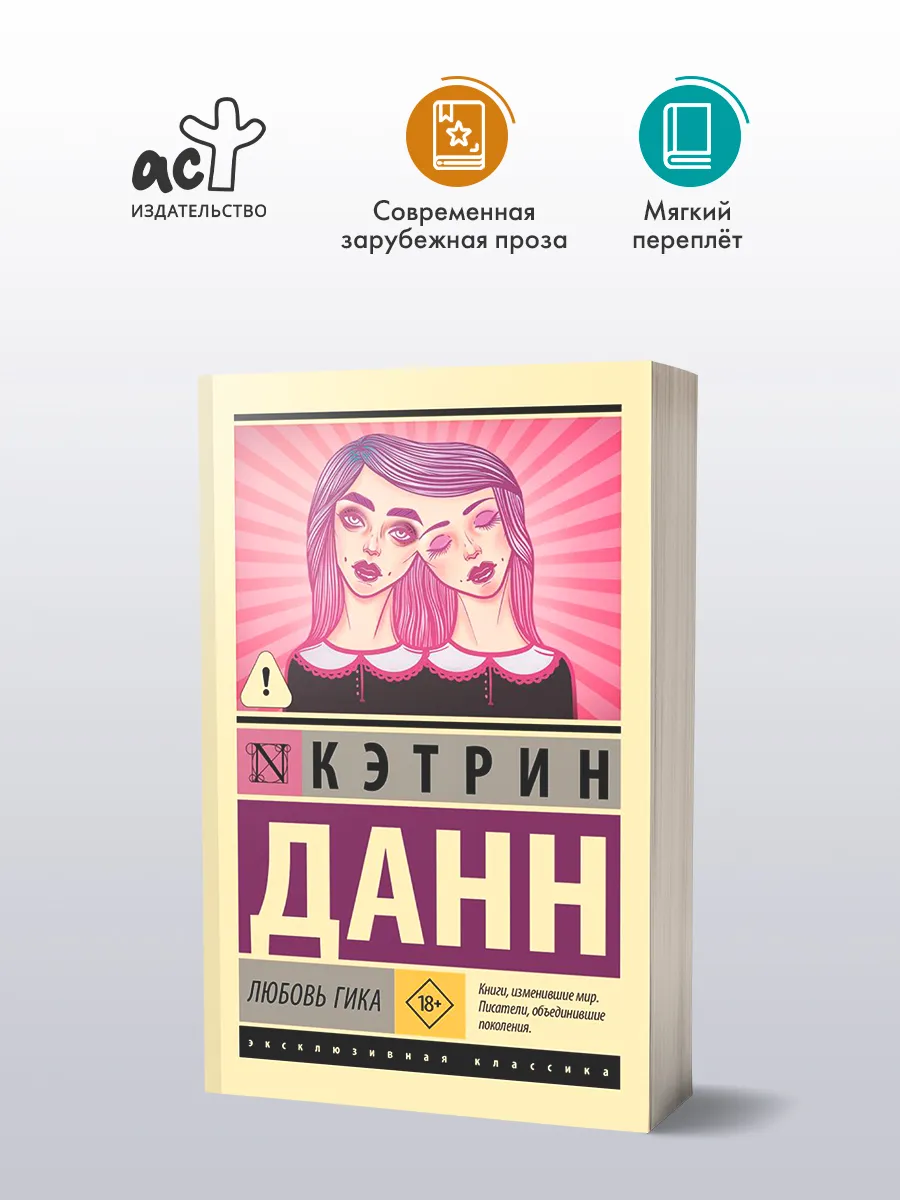 Любовь гика