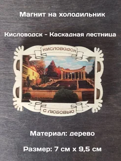 Магнит на холодильник "Кисловодск. Каскадная лестница"