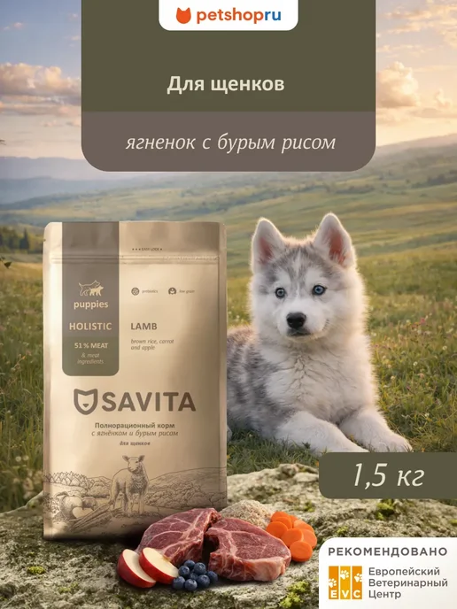 Сухой корм SAVITA Бурым для собак, щенки, ягненок, 1,5 кг
