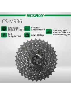 Кассета для велосипеда, CS-M936, 11-36T, 9s