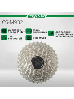 Кассета для велосипеда, CS-M932, 11-32T