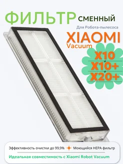 Фильтр для робота пылесоса Xiaomi Vacuum X10 X10+ X20 plus