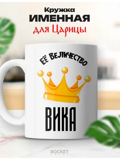 Кружка царица именная Вика ее величество подарок