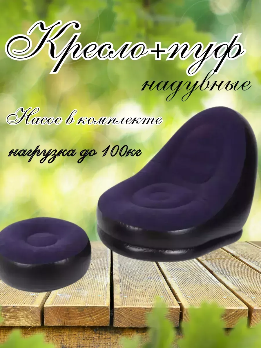 Надувной диван кресло...
