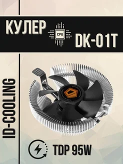 Кулер для процессора DK-01T 95W ID-Cooling 272990644 купить за 557 ₽ в интернет-магазине Wildberries