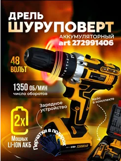 Дрель шуруповерт аккумуляторный ударный 48V