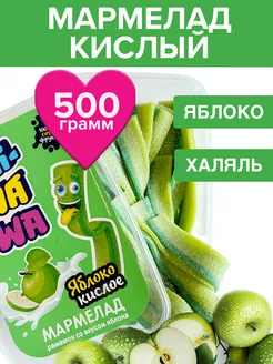 Мармелад яблоко кислый халяль