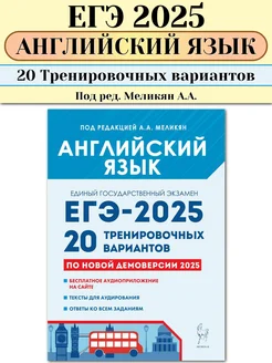 ЕГЭ 2025 Английский 20 тренировочных вариантов Меликян