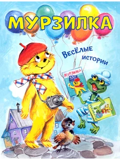 Мурзилка. Весёлые истории