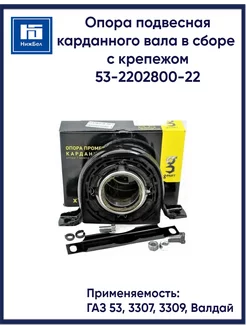 Опора подвесная карданного вала 53, 3307, 3309, Валдай