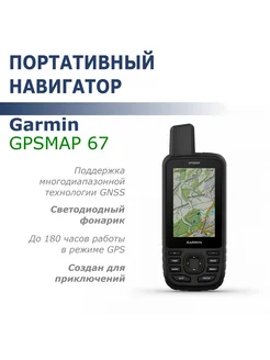 Навигатор GPSMAP 67 (GPS ГЛОНАСС Galileo)