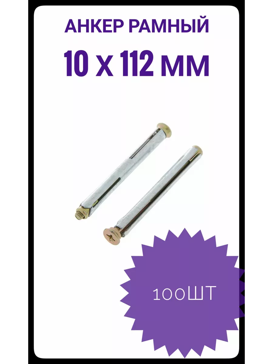 Анкер рамный 10*112 (100шт)