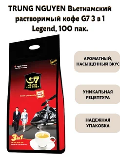Вьетнамский растворимый кофе 3в1 Legend, 100 стиков x 16г G7 272995385 купить за 1 748 ₽ в интернет-магазине Wildberries