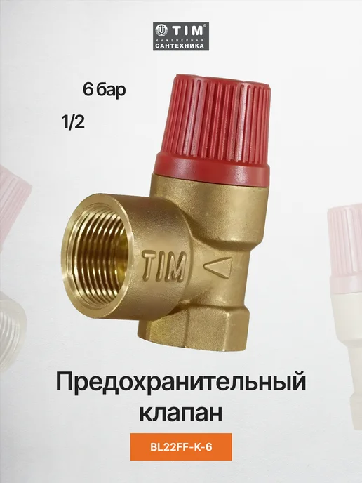 TIM Предохранительный клапан 6 бар 1 2 г-г BL22FF-K-6, 2 г
