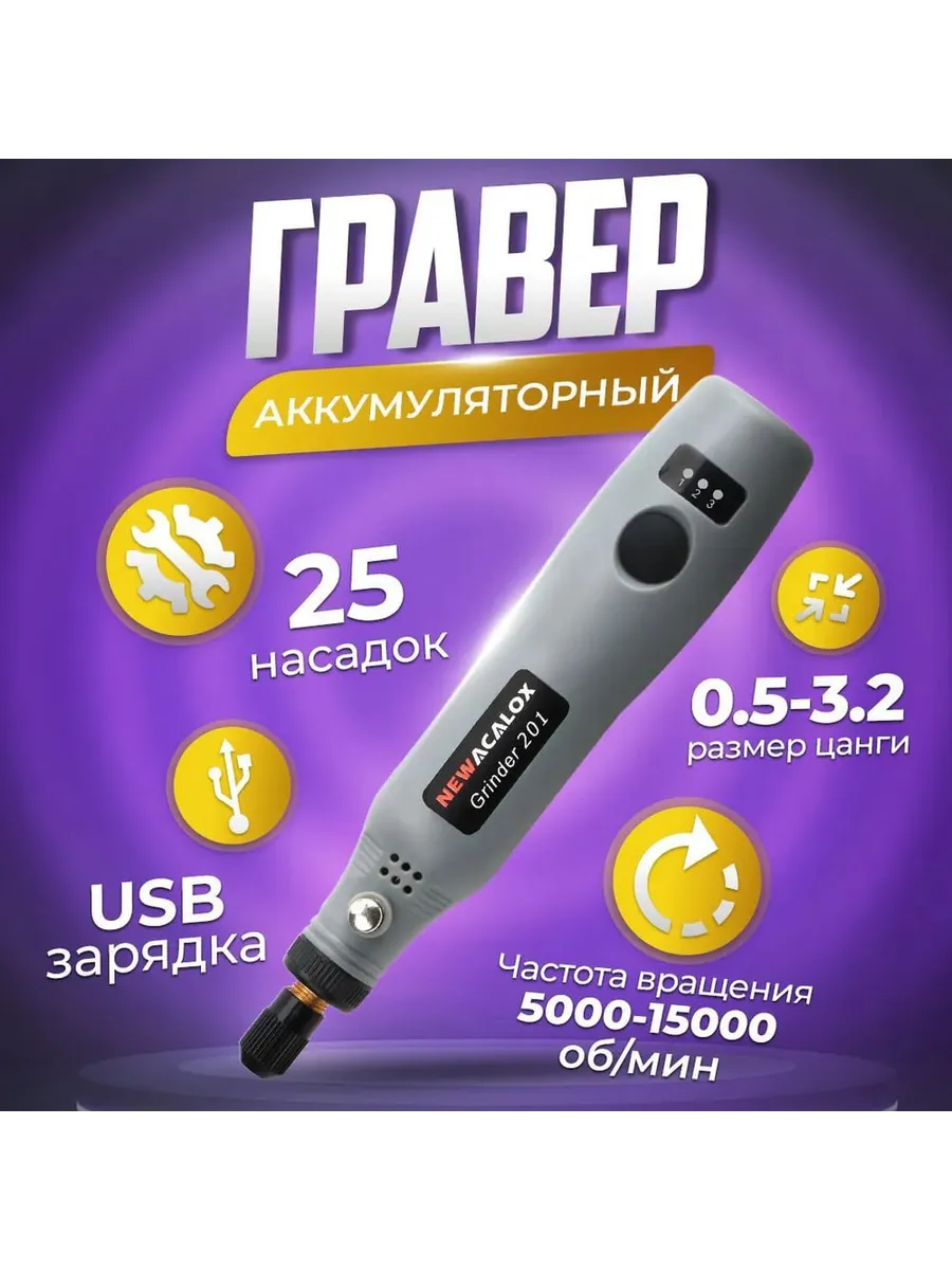 Гравер аккумуляторный