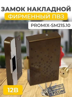 Замок для ПВЗ электромеханический Promix-SM215.10 Promix 272999243 купить за 3 071 ₽ в интернет-магазине Wildberries