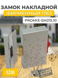 Замок для ПВЗ электромеханический Promix-SM215.10 Promix 272999245 купить за 3 071 ₽ в интернет-магазине Wildberries