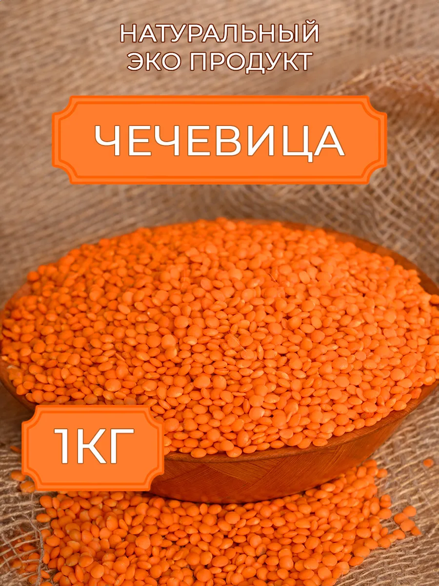 Чечевица красная цельная...