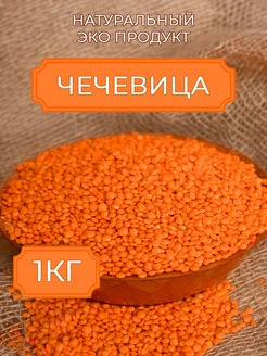 Чечевица красная цельная 1кг