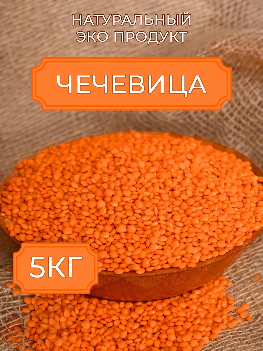 Чечевица красная цельная...