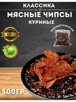 Вяленое мясо Курица 500 г снеки мясные чипсы джерки