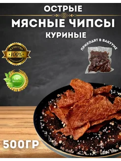 Вяленое мясо Курица острая 500 г снеки мясные чипсы джерки