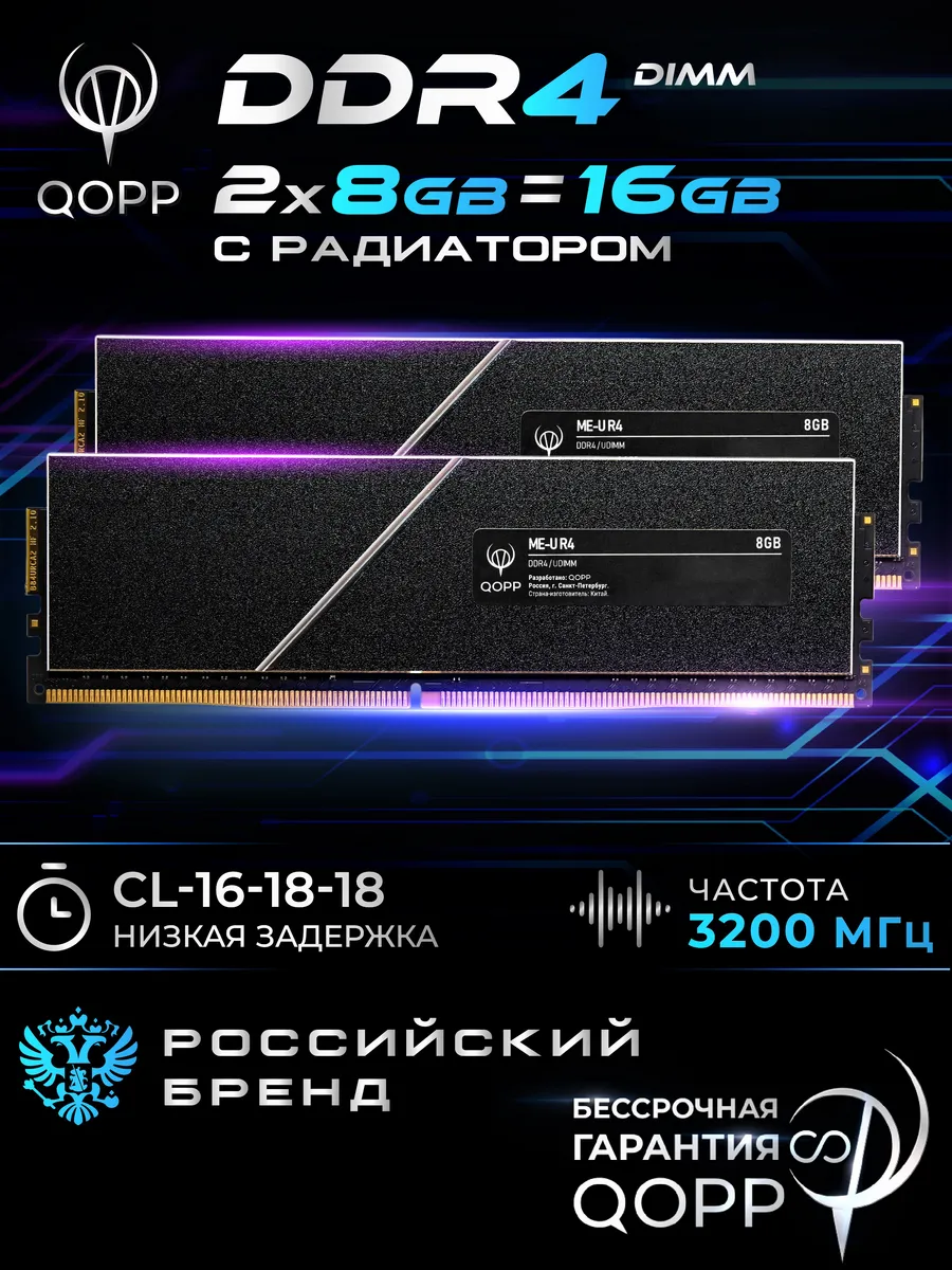 QOPP DDR4 U DIMM 2х8 GB оперативная память для ПК 3200 Мгц