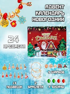 Адвент календарь новогодний браслет с подвесками для девочки