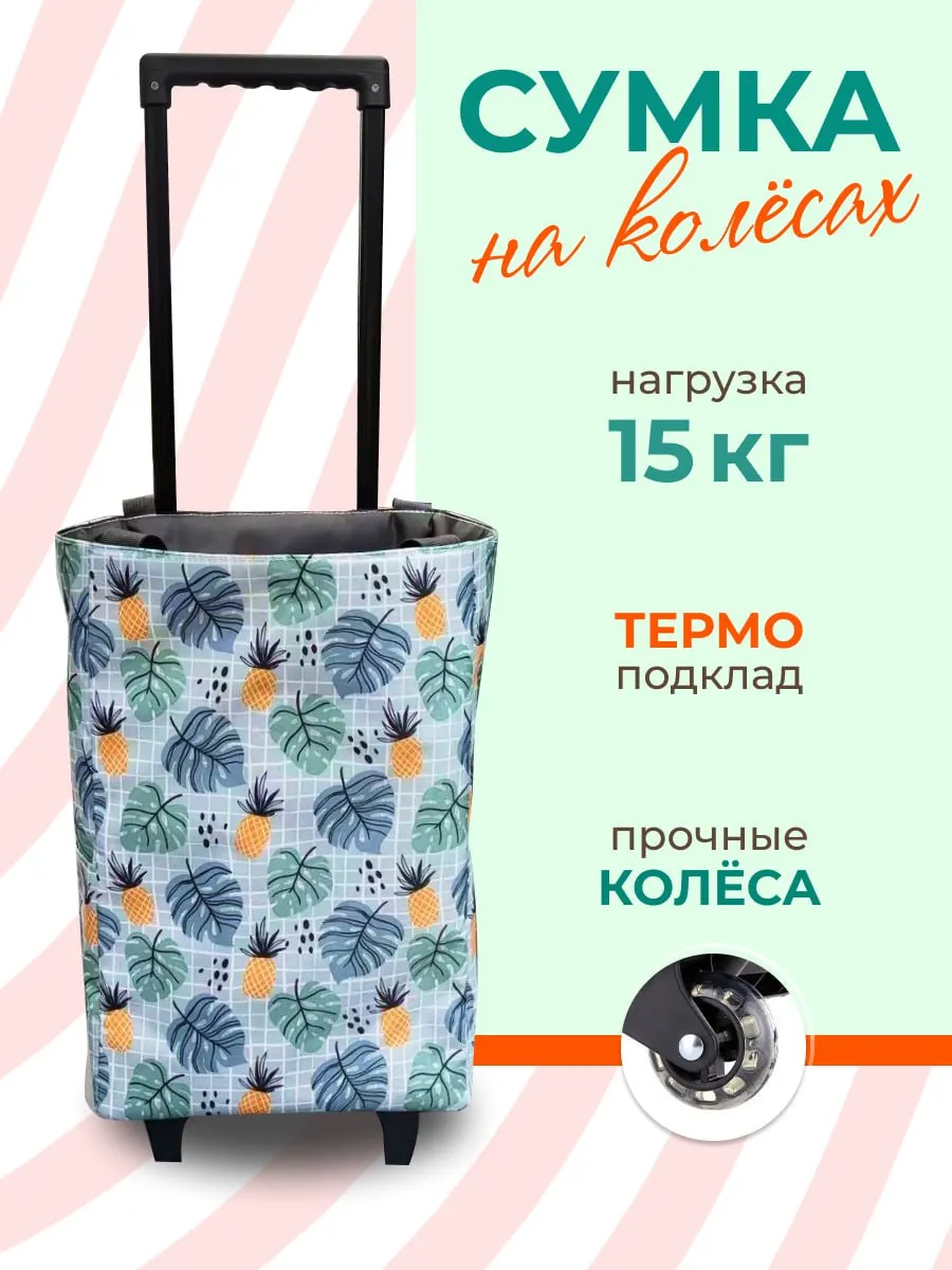 Сумка тележка хозяйственная на колесах