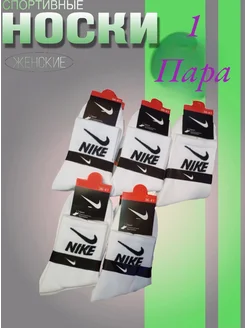 Носки белые Nike 1 пара