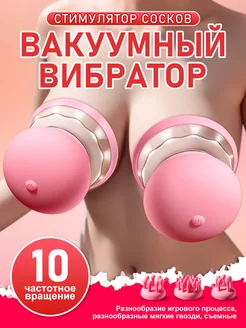 Вибраторы и стимуляторы для груди,секс игрушки 18+