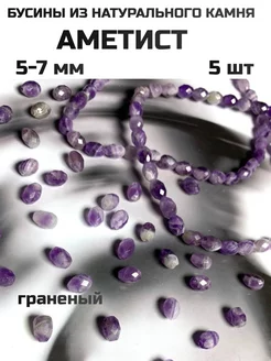 Бусины из натурального камня Аметист Furnitura YKA 273005615 купить за 364 ₽ в интернет-магазине Wildberries