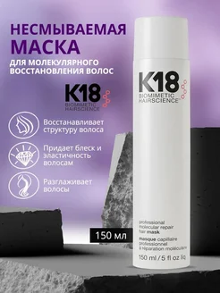 Профессиональная маска для волос К18 - 150 мл