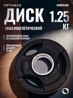 Диск для штанги 1,25 кг