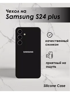 Чехол на Samsung S24 Plus силиконовый soft touch