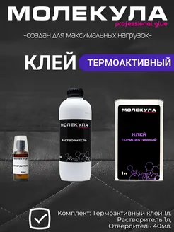 Клей Молекула Термоактивный комплект