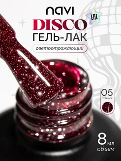 Светоотражающий гель лак для ногтей Disco 05, 8 мл NAVI 273006809 купить за 499 ₽ в интернет-магазине Wildberries