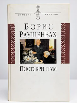 Постскриптум