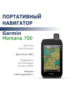 Навигатор Montana 700 (GPS ГЛОНАСС Galileo)