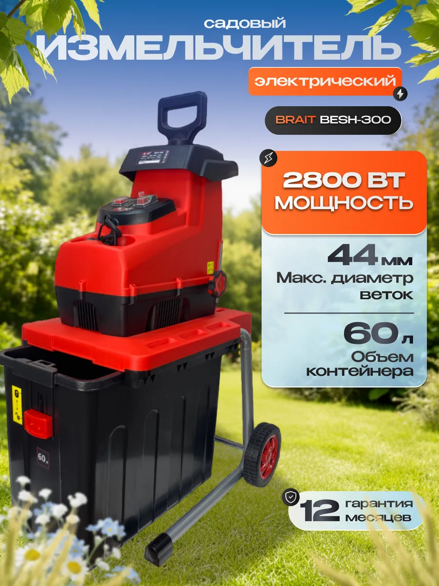 Садовый электрический измельчитель травы и веток BESH-300