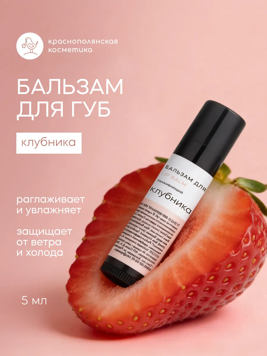 Бальзам для губ увлажняющий стик Клубника